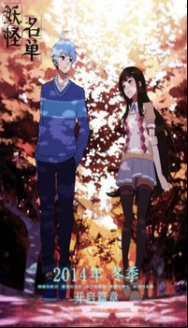 Yaoguai Mingdan En Streaming Vostfr
